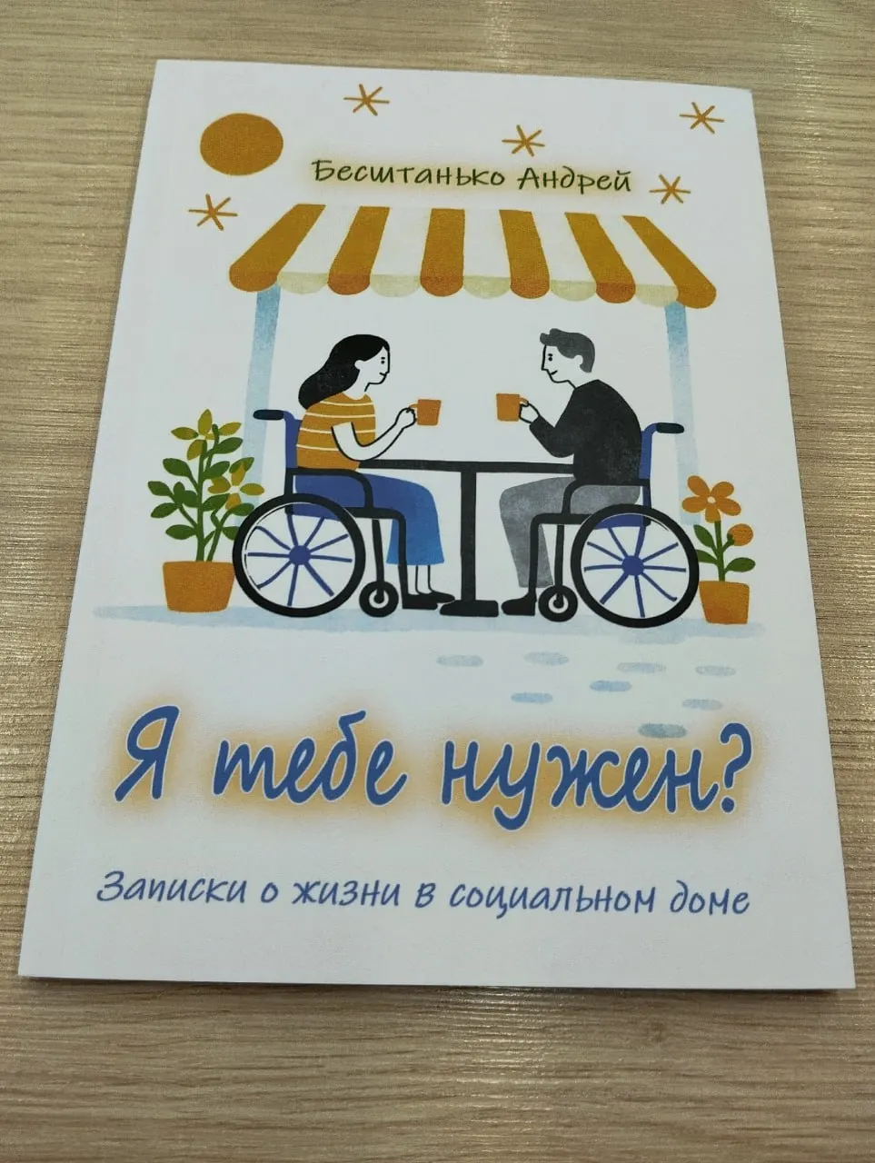 Андрей Бесштанько, ныне руководитель гериатрического центра «Малаховка» в Подмосковье, выпустил книгу о работе учреждения и организации внутренней коммуникации в пансионате. Издание предназначено для профессионального сообщества и пока не продаётся.