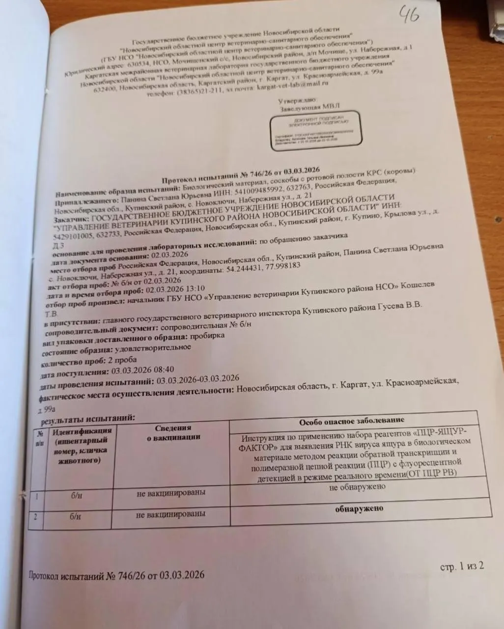 Региональная лаборатория зафиксировала положительный ПЦР на ящур у коровы фермерского хозяйства; животное не было вакцинировано. Впоследствии власти усыпили большое количество скота, возникли споры, судебные разбирательства и оценка ущерба.