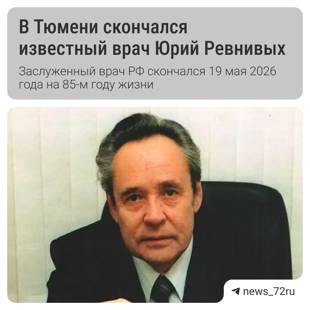 После продолжительной болезни ушёл из жизни врач-невролог Юрий Алексеевич Ревнивых. Прощание пройдёт 20 мая в Тюменском крематории.