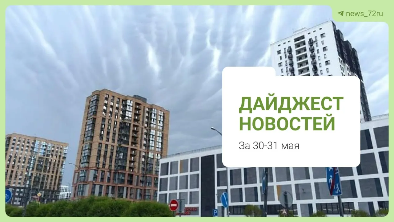 Почти полсотни компаний объявили сокращения в Тюменской области; сильная гроза оставила тысячи без света; в суде решается судьба подозреваемого в нападении на ребёнка. Также — споры о выплатах, протесты из‑за маршрута и подборка материалов для чтения.