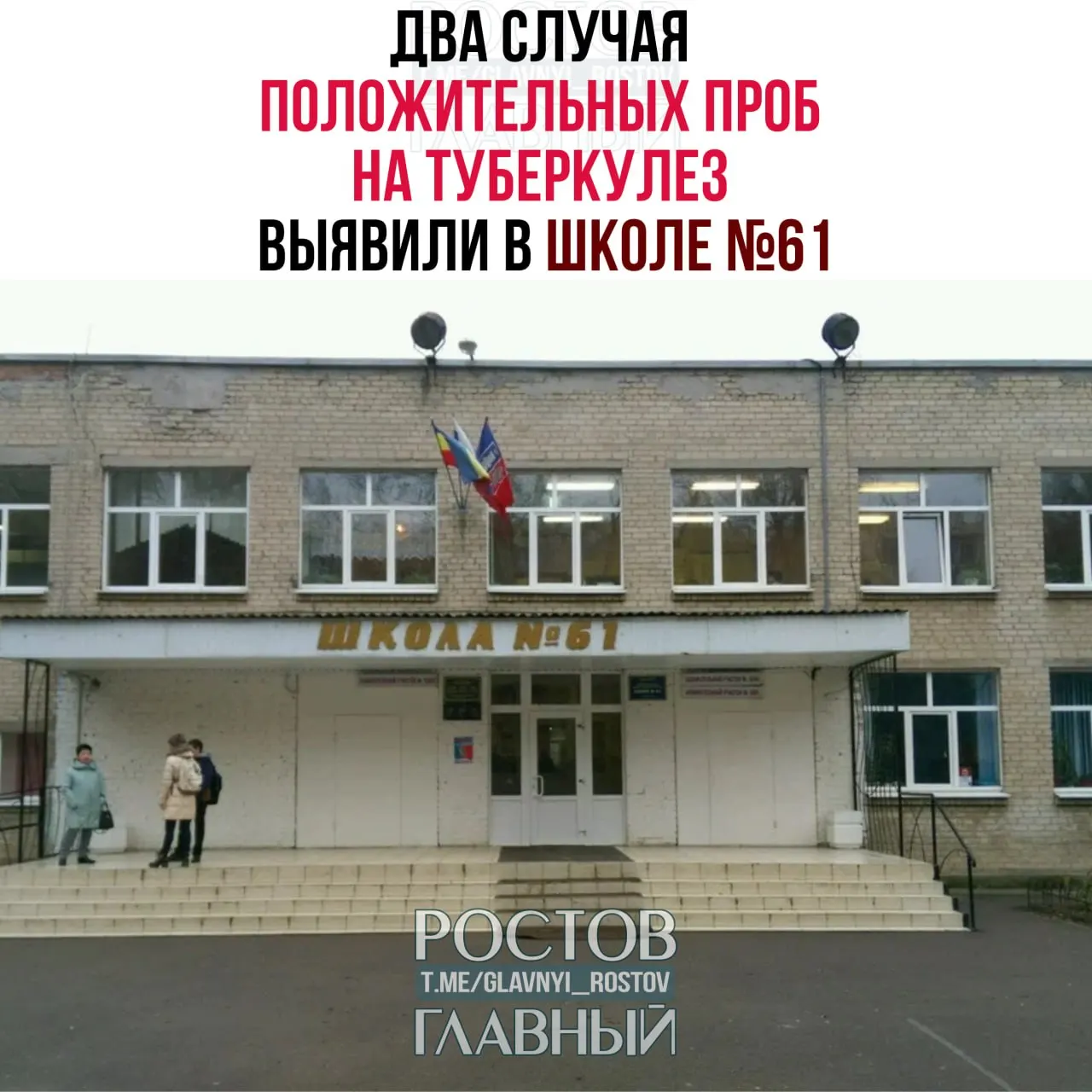 После планового обследования у двух учащихся школы №61 обнаружили положительные пробы на туберкулёз; с конца марта детей направили на дополнительное медицинское обследование.