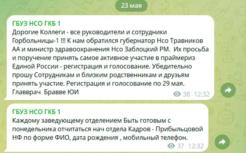 Сотрудникам городской больницы №1 направили требование зарегистрироваться и проголосовать на праймериз до 29 мая; заведующим отделений поручено предоставить данные сотрудников в отдел кадров.