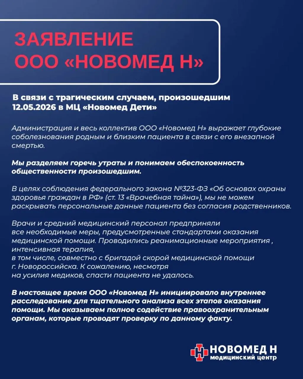 Ребёнок умер 12 мая; следствие считает, что причиной могло стать ненадлежащее оказание медицинской помощи. Возбуждено уголовное дело по ч.2 ст.109 УК РФ. Руководство клиники начало внутреннее расследование и заявляет о сотрудничестве с правоохранителями.