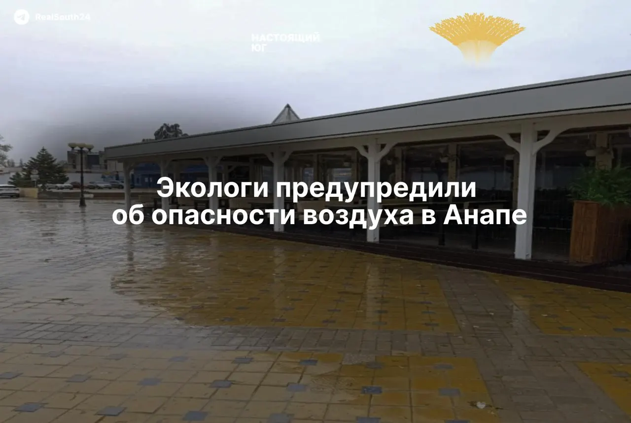 Жителей и гостей Анапы тревожит стойкий запах нефтепродуктов: экологи считают испарения токсичными и советуют ограничить пребывание на улице и закрыть окна.