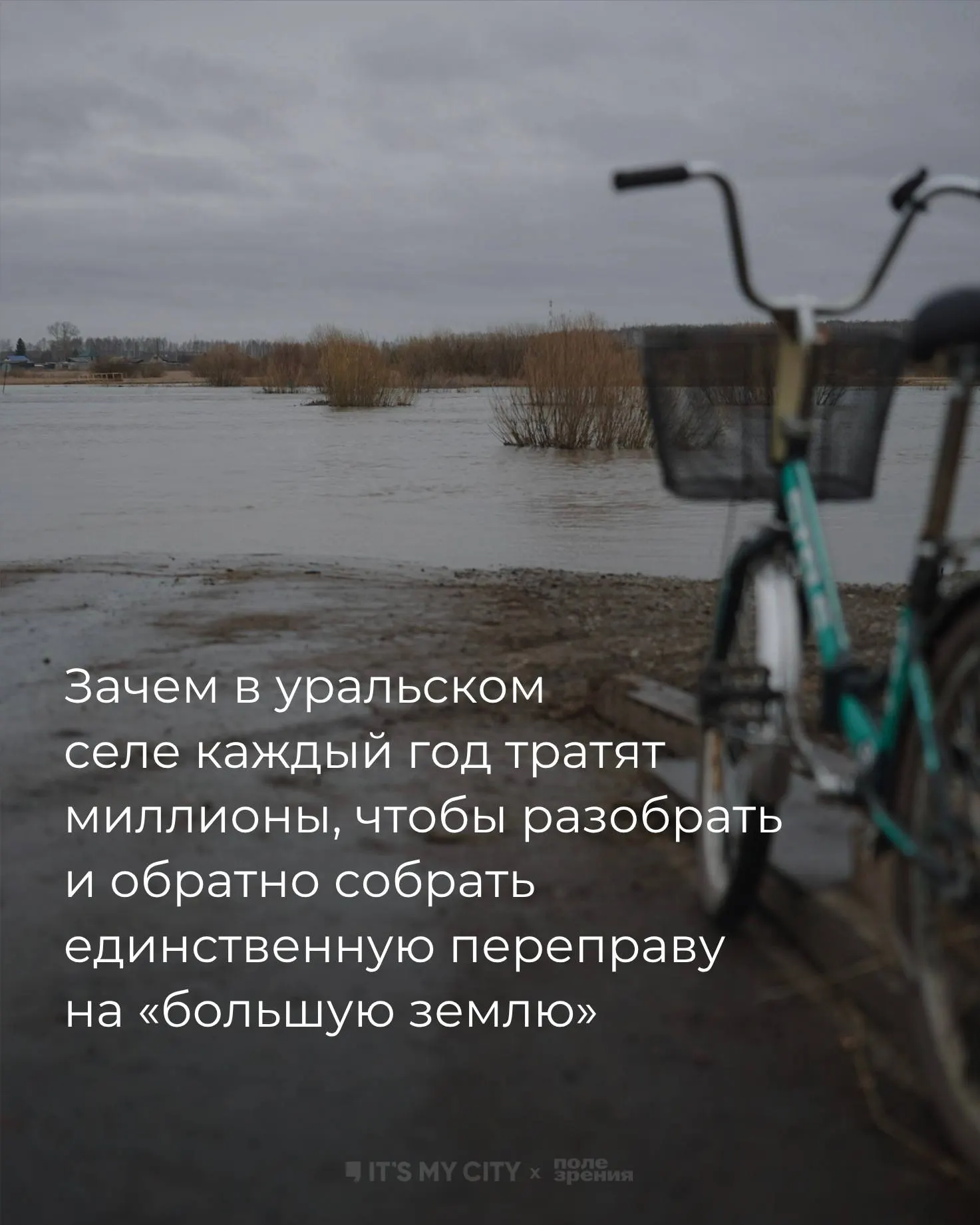 В Заречной Талицкого округа живут всего 16 человек, в основном пенсионеры. Весной единственный мост демонтируют перед половодьем и восстанавливают лишь через несколько месяцев — жители вынуждены запастись продуктами и лекарствами, а службы и школы приспосабливаются к изоляции.