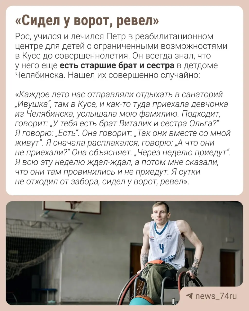 Петр Косулин, 37 лет, родился с ДЦП, перенёс более 20 операций и выиграл международный турнир по баскетболу 3х3 на коляске — история о стойкости и спорте.