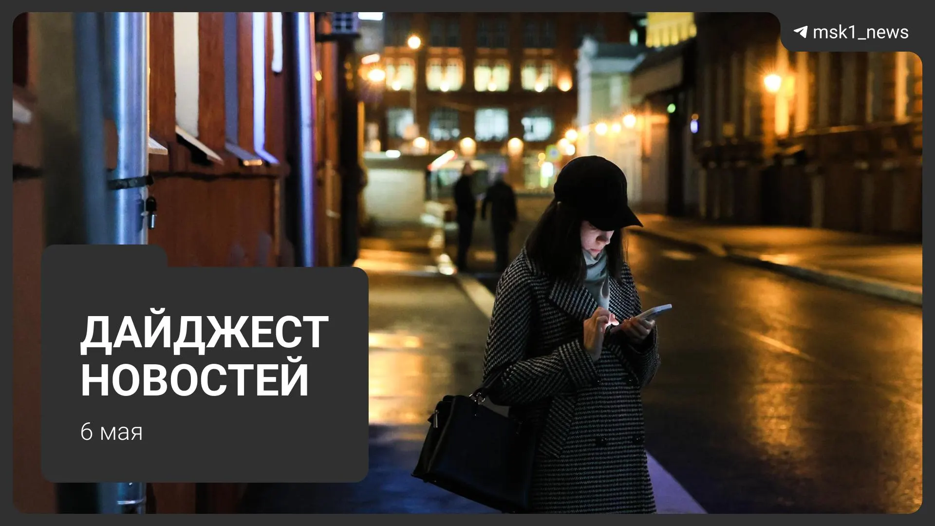 Короткий обзор ключевых событий дня: уголовное дело после смертельного наезда, скандал в элитном фитнес‑клубе, репетиции авиации к параду, отключения отопления и коммунальная авария с пострадавшей.