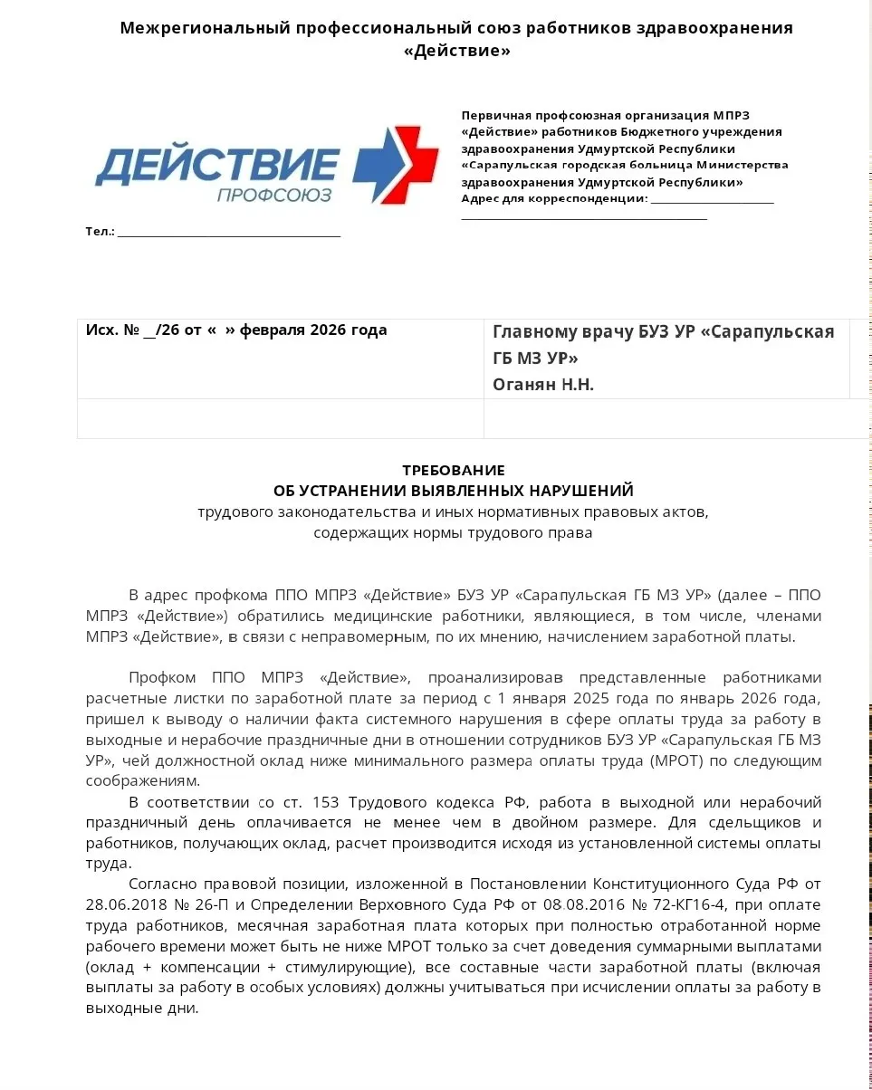 Профсоюз утверждает, что при расчёте оплаты за праздничные и выходные дни в городской больнице используют «голый» оклад, ниже МРОТ, поэтому начисления получаются меньше, чем за обычную смену.