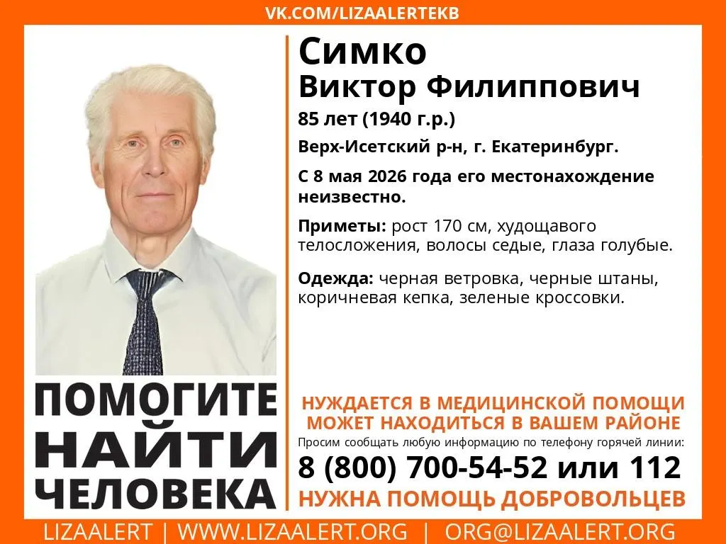 Пенсионер из Верх‑Исетского района пропал 8 мая. Он нуждается в медицинской помощи — волонтёры просят горожан обращать внимание на пожилых мужчин и сообщать о возможных находках.