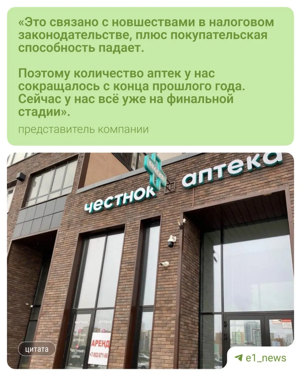В Екатеринбурге сворачивают деятельность местной сети аптек «Честнок». От сети осталась одна точка на Вторчермете — она тоже скоро прекратит работу. Сеть работала с 2016 года и насчитывала более десяти филиалов.