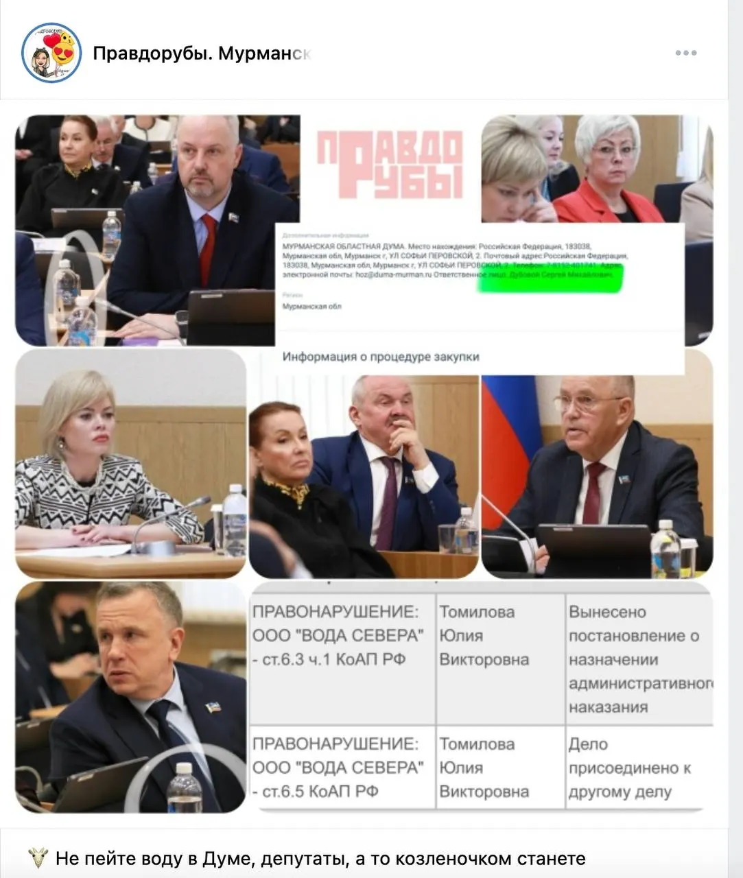 В Мурманске суд на 90 суток приостановил деятельность ООО «Вода Севера» после выявления нарушений в обеспечении безопасности воды, подававшейся депутатам и гостям.