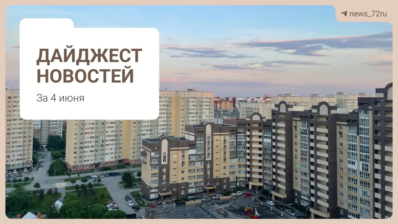 Покупатели квартир в новом районе жалуются на новые отложения в сроках возведения обещанных социальных объектов. В дайджесте — другие местные новости Тюмени: открытые пляжи, школьные правила, семейная терапия и памятник Высоцкому.