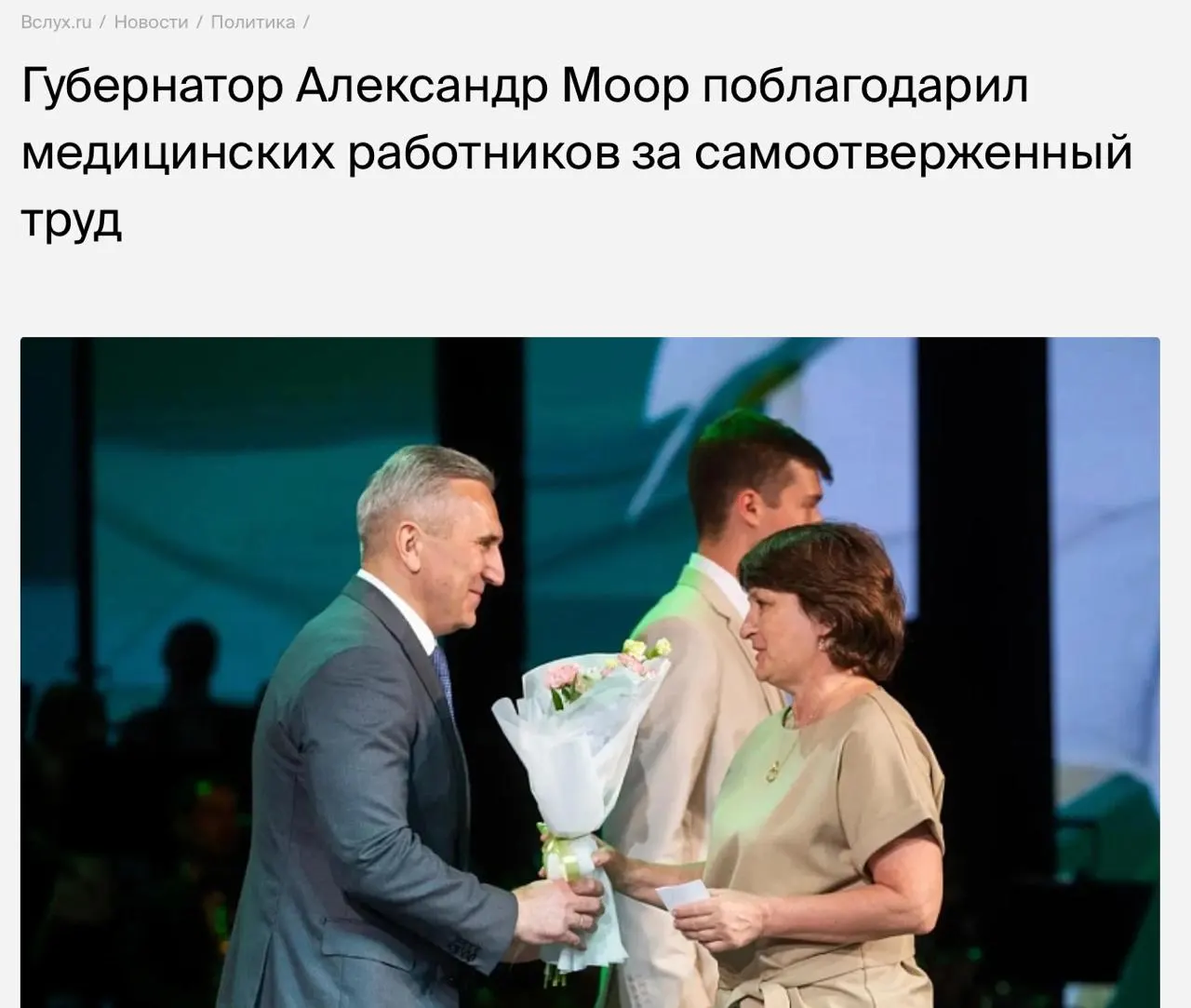 Александр Моор поблагодарил медицинских работников перед профессиональным праздником, отметив, что около 22 тысяч жителей региона получили высокотехнологичную медицинскую помощь. При этом он не прокомментировал проблемы с записью на приём, нехваткой врачей и действующие ограничения на приём новых специалистов.