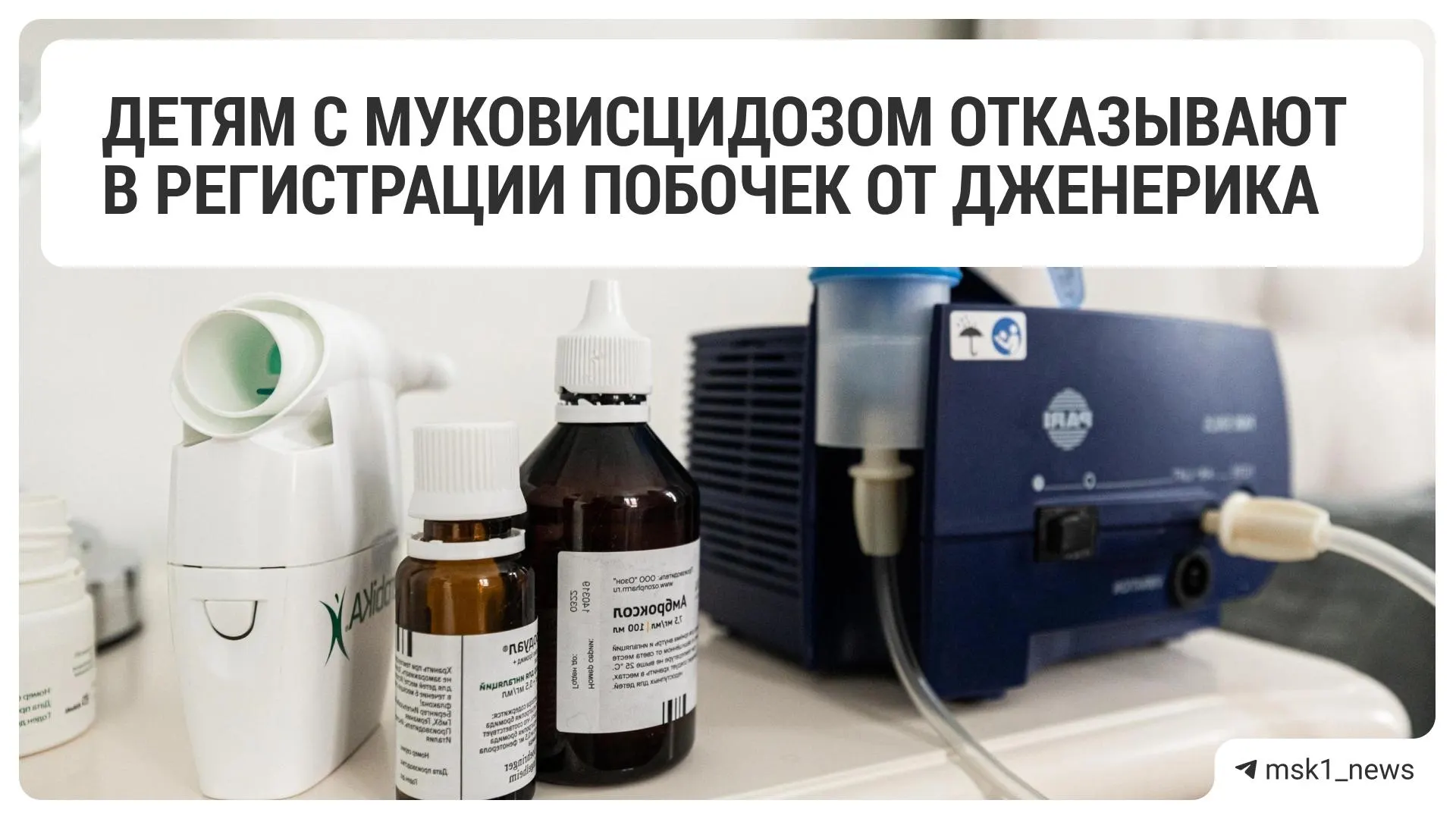Родителям сообщают о переводе детей с препаратом, корректирующим мутацию гена CFTR, на дженерик. После замены отмечают ухудшение набора веса и появление побочных эффектов.