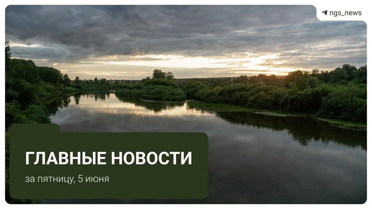 Краткая сводка: скончался первый директор и основатель СибАГС, с сайта правительства исчезло имя первого заместителя губернатора, новосибирец сорвался с сапа и чудом выжил, в области снят карантин по пастереллезу, спасён водитель из горящей машины.
