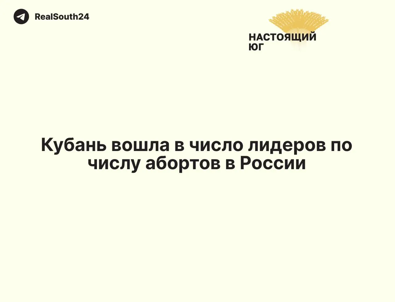 В 2025 году в регионе провели 10 397 абортов — по данным Минздрава, на Кубани каждое шестое зачатие завершается прерыванием беременности. Опрос показал, что 41% жителей против государственного запрета, тогда как 24% поддерживают консервативную позицию.