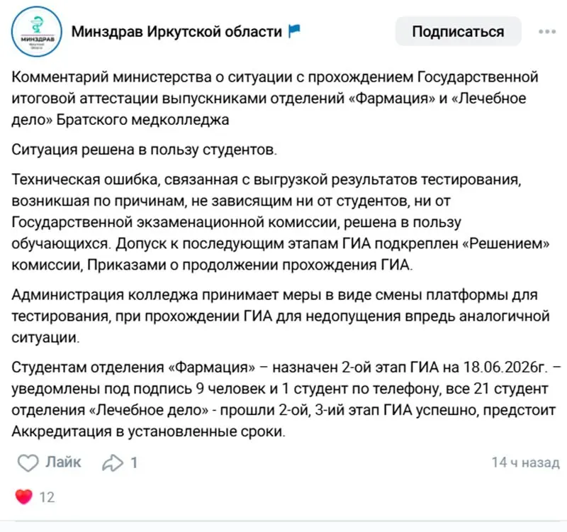 В Минздраве Иркутской области объяснили массовое отчисление студентов ошибкой при выгрузке результатов госэкзамена; часть студентов восстановили, некоторым назначили пересдачу.