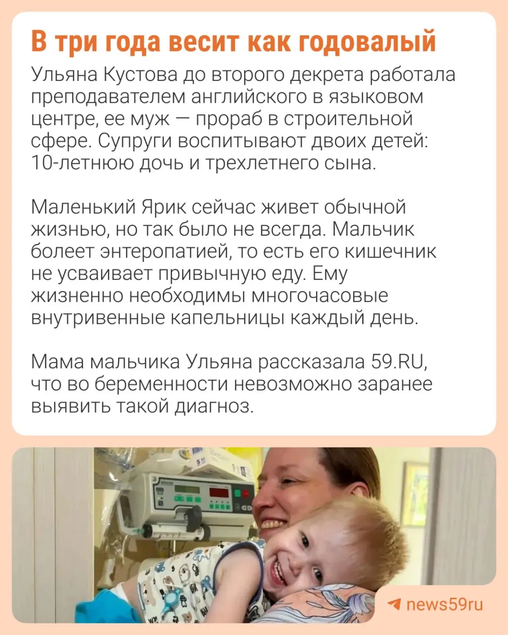 Из‑за врождённой первичной энтеропатии организм мальчика не усваивает пищу — питание проводят через капельницу по 16 часов в сутки. Мама не сдаётся и борется за его жизнь и детство.