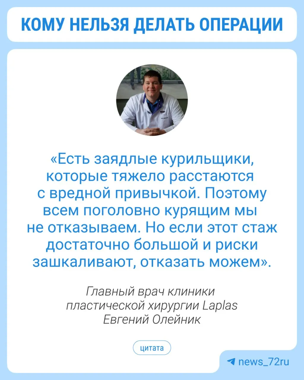 Во время предоперационного обследования многих пациентов отказывают: курение и пониженный гемоглобин ухудшают заживление тканей и повышают риск осложнений, поэтому хирурги часто откладывают или отменяют операцию до улучшения состояния.