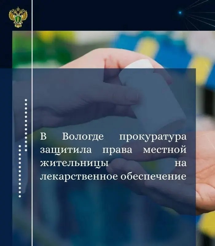 Прокуратура Вологды установила, что женщину-инвалида не обеспечили бесплатным препаратом, из‑за чего ей пришлось покупать его за собственные средства; суд обязал возместить расходы и выплатить компенсацию морального вреда.