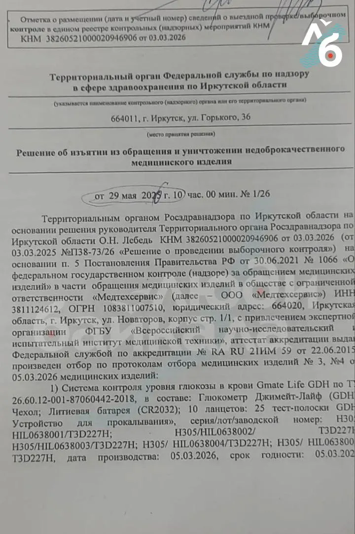 Региональный Росздравнадзор признал глюкометр «Джимейт Лайф» небезопасным и рекомендовал прекратить его применение, однако в Минздраве региона из‑за отсутствия замен и средств дали указание продолжать его использовать. Для тест‑полосок в регионе заключали контракты на десятки миллионов рублей.