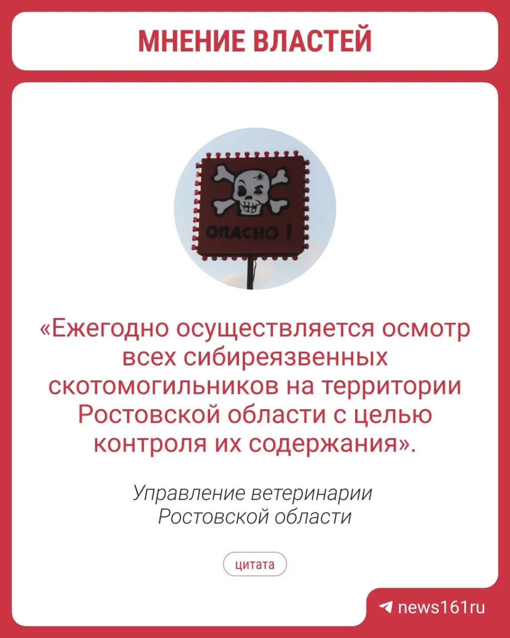В областном управлении ветеринарии утверждают, что ведут мониторинг и оформляют справки о местонахождении всех захоронений животных, инфицированных сибирской язвой — даже тех, у которых нет хозяина, и тех, что находятся в зонах застройки.