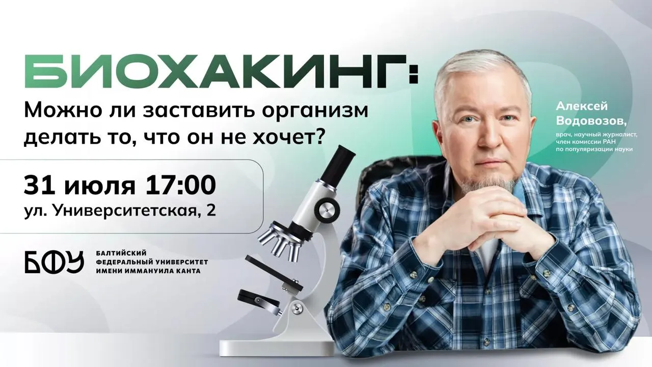 Врач и научный журналист объяснит, какие методы биохакинга имеют научное обоснование, какие — нет, а также расскажет о рисках и практических рекомендациях. Мероприятие состоится 31 июля в 17:00 в корпусе университета на ул. Университетской. Участие по предварительной регистрации.