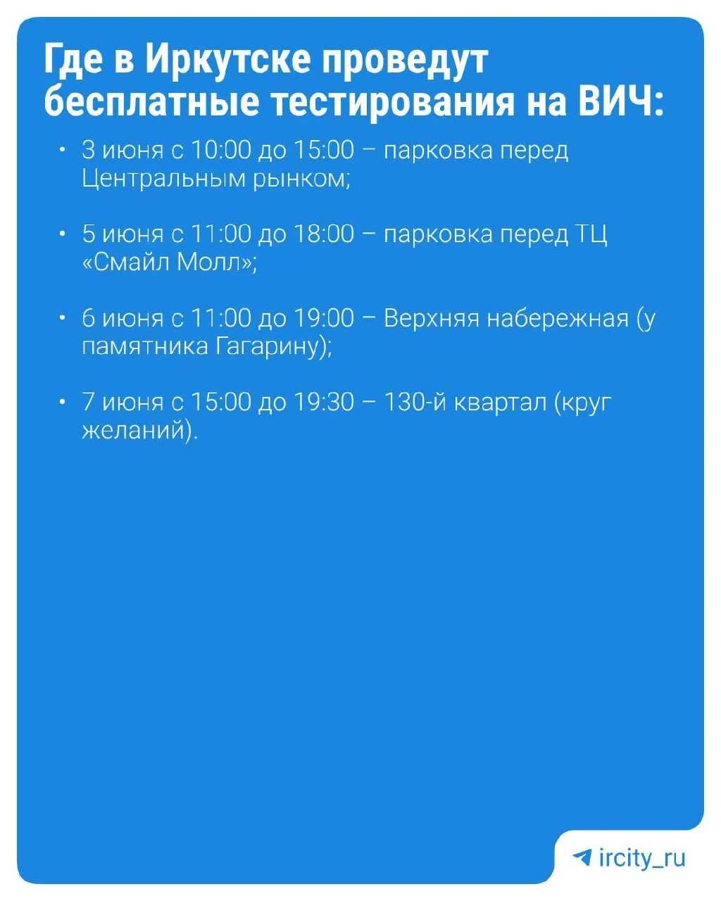 В Иркутске организуют бесплатное экспресс‑тестирование на ВИЧ: результат за 15 минут, консультирование до и после тестирования. При положительном или сомнительном результате требуется лабораторное подтверждение. Горячая линия: 8-800-350-22-99.