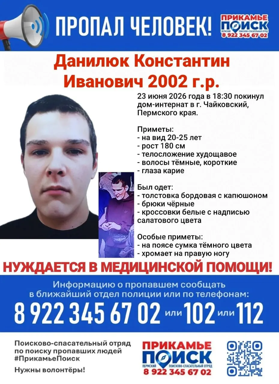24‑летний Константин Данилюк ушёл из дома‑интерната в Чайковском 23 июня вечером. Он ранее уже покидал учреждение и требует медицинской помощи — просят сообщать любую информацию по телефонам.