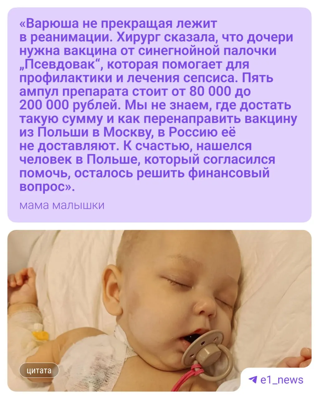 После удаления тонкой кишки у малышки развились язва и сепсис; она в реанимации, семье необходимы средства на дорогостоящее лекарство.