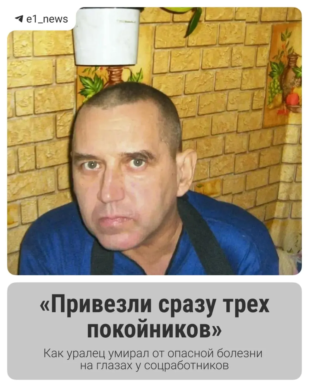 Дочь утверждает, что отец провёл в пансионате «Семь Ключей» два месяца, после чего скончался. В справке указана пневмония, родственники же говорят о признаках побоев и бездействии персонала.