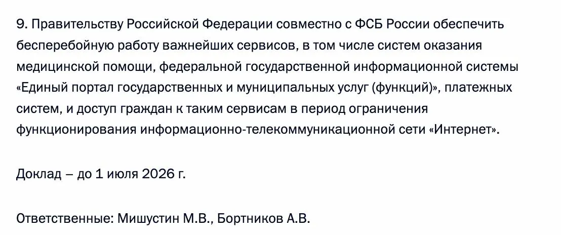 В указании по итогам правительственного совещания отмечено, что доступ граждан к ключевым сервисам должен сохраняться в периоды ограничения функционирования сети Интернет; исполнение поручения возложено на премьер-министра и руководителя ФСБ.