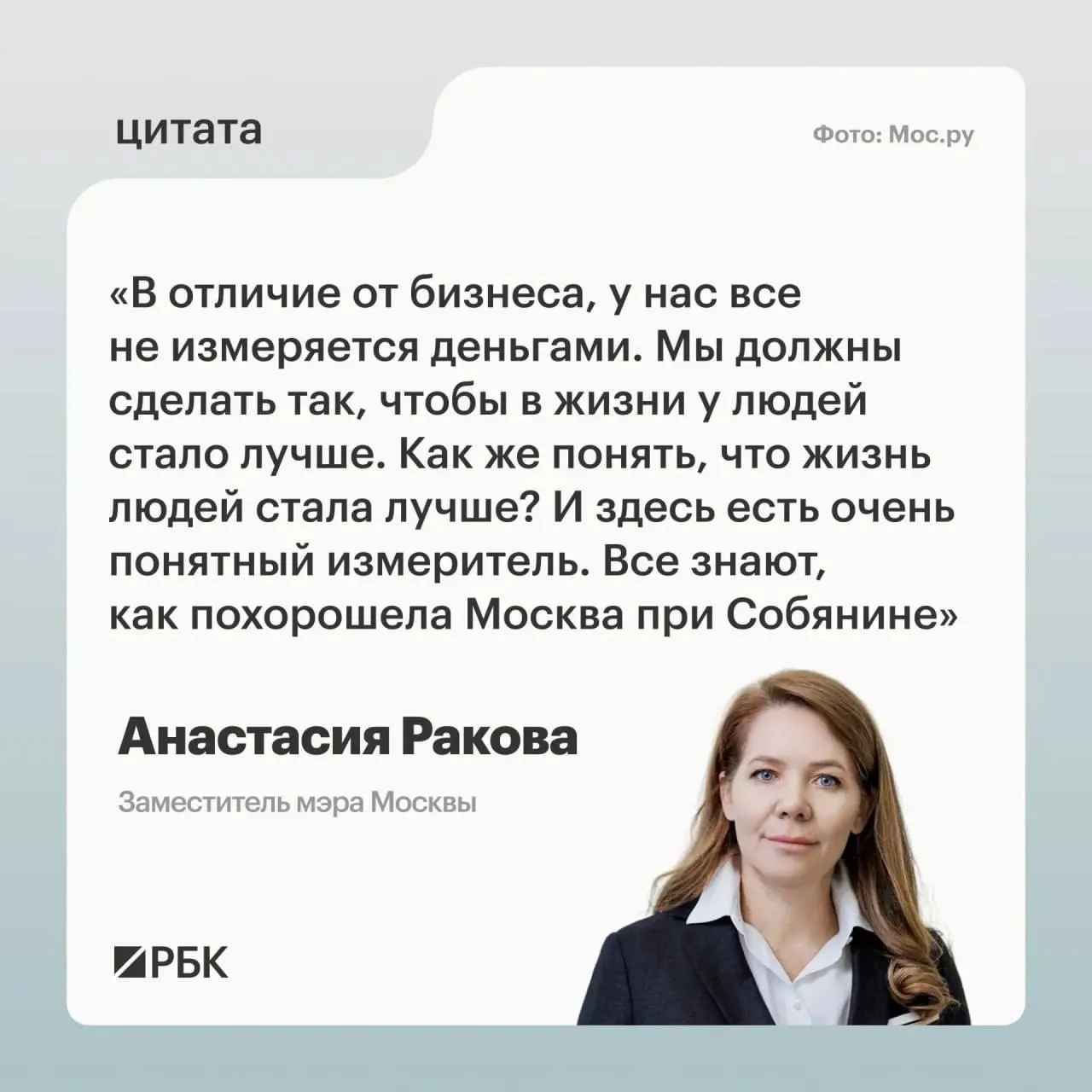 Заммэра Москвы по вопросам соцразвития Анастасия Ракова на ПМЭФ‑2026 отметила, что в отличие от бизнеса государственные цифровые решения ориентированы не на доход, а на повышение качества жизни всех жителей; ключевой фактор — политическая воля.