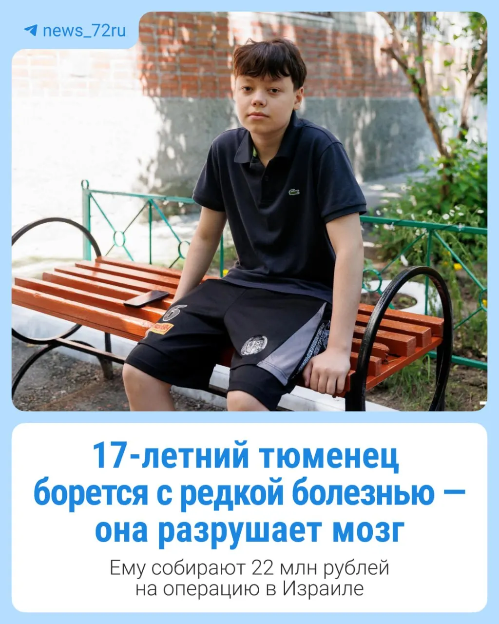 Артему Горбунову 17 лет. Ему диагностировали адренолейкодистрофию — редкое генетическое заболевание, которое постепенно повреждает головной мозг. Остановить болезнь можно операцией и реабилитацией в Израиле, стоимость которых оценивают в ~22 млн рублей; семье удалось собрать лишь часть суммы.