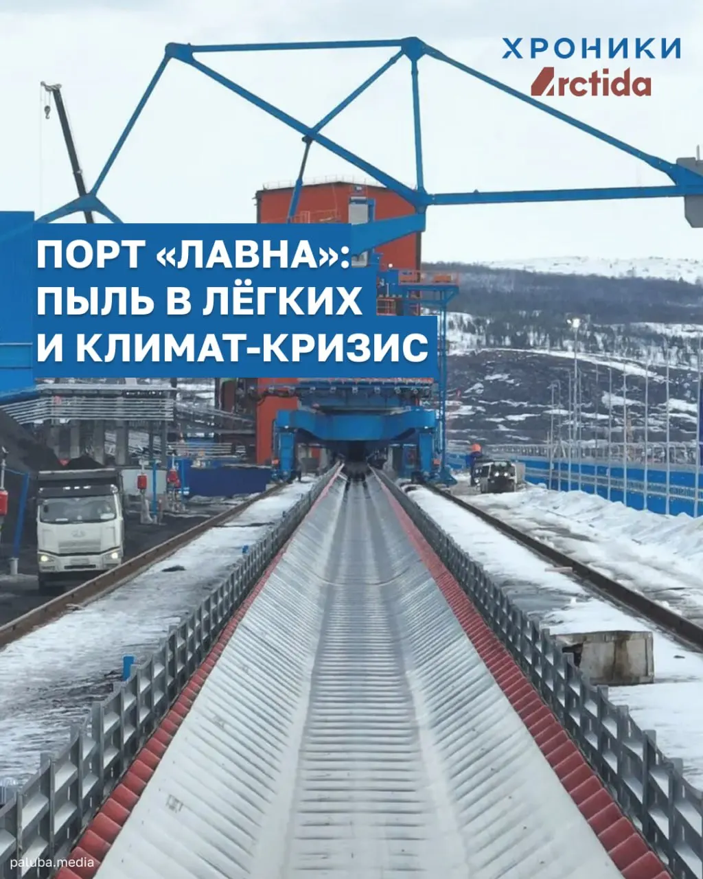 Порт «Лавна» задумывался как экологичная альтернатива открытой перевалке угля в Мурманске, но близость к городу, открытые площадки для хранения и климатические риски сделали проблему загрязнения пылью и климатического воздействия не исчезнувшей, а перенесённой.