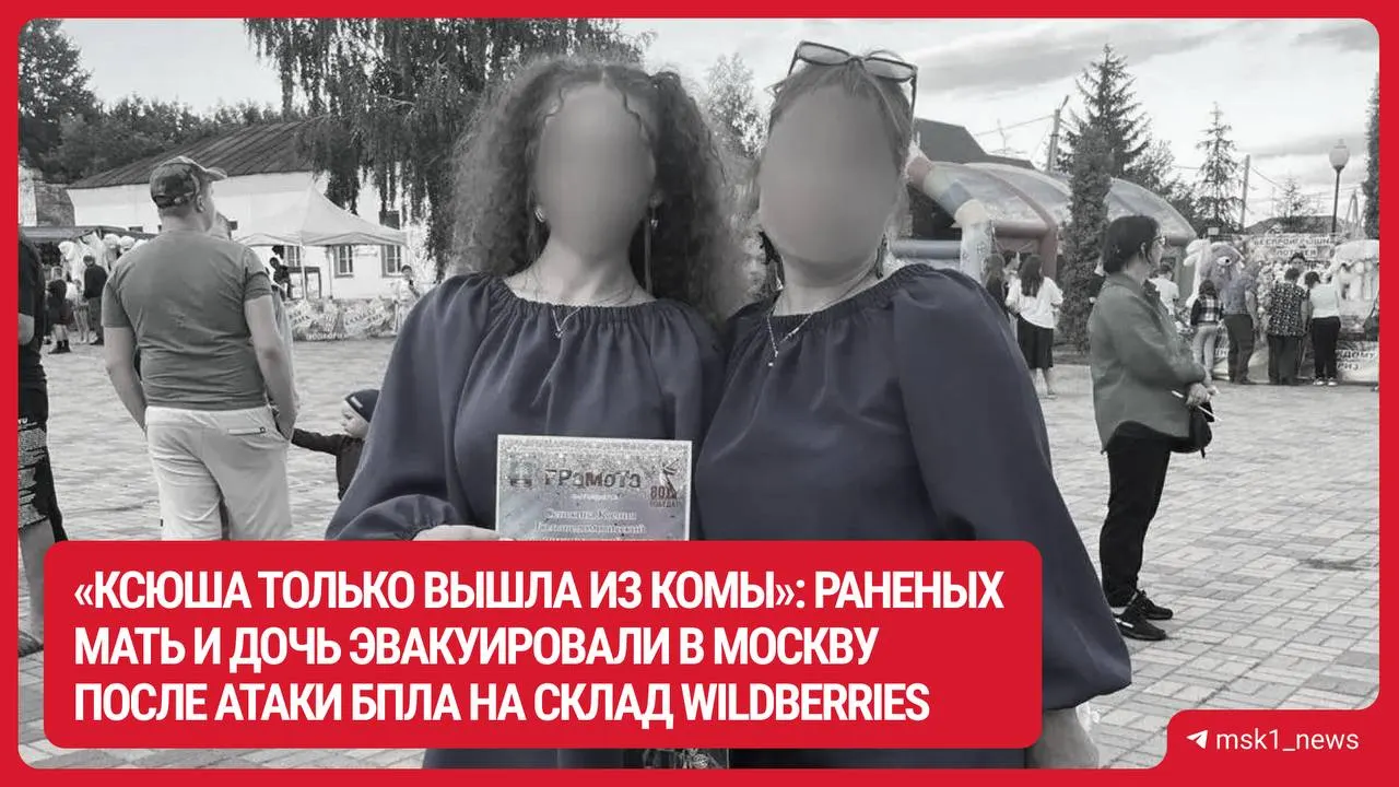 40‑летняя Марина и её 18‑летняя дочь Ксения доставлены в «Склиф» после попадания поражающих элементов при атаке БПЛА; врачи продолжают бороться за их жизни.