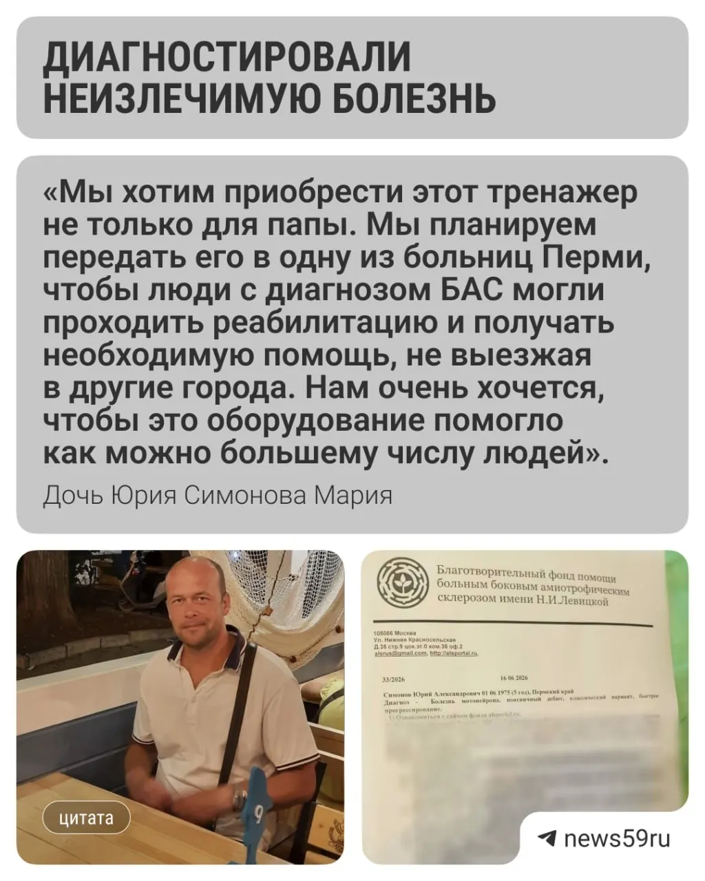 51‑летнему Юрию Симонову после не заживавшей послеоперационной раны диагностировали боковой амиотрофический склероз. Дочь собирает средства на тренажёр AFG, чтобы замедлить прогрессирование болезни и передать его в больницу.