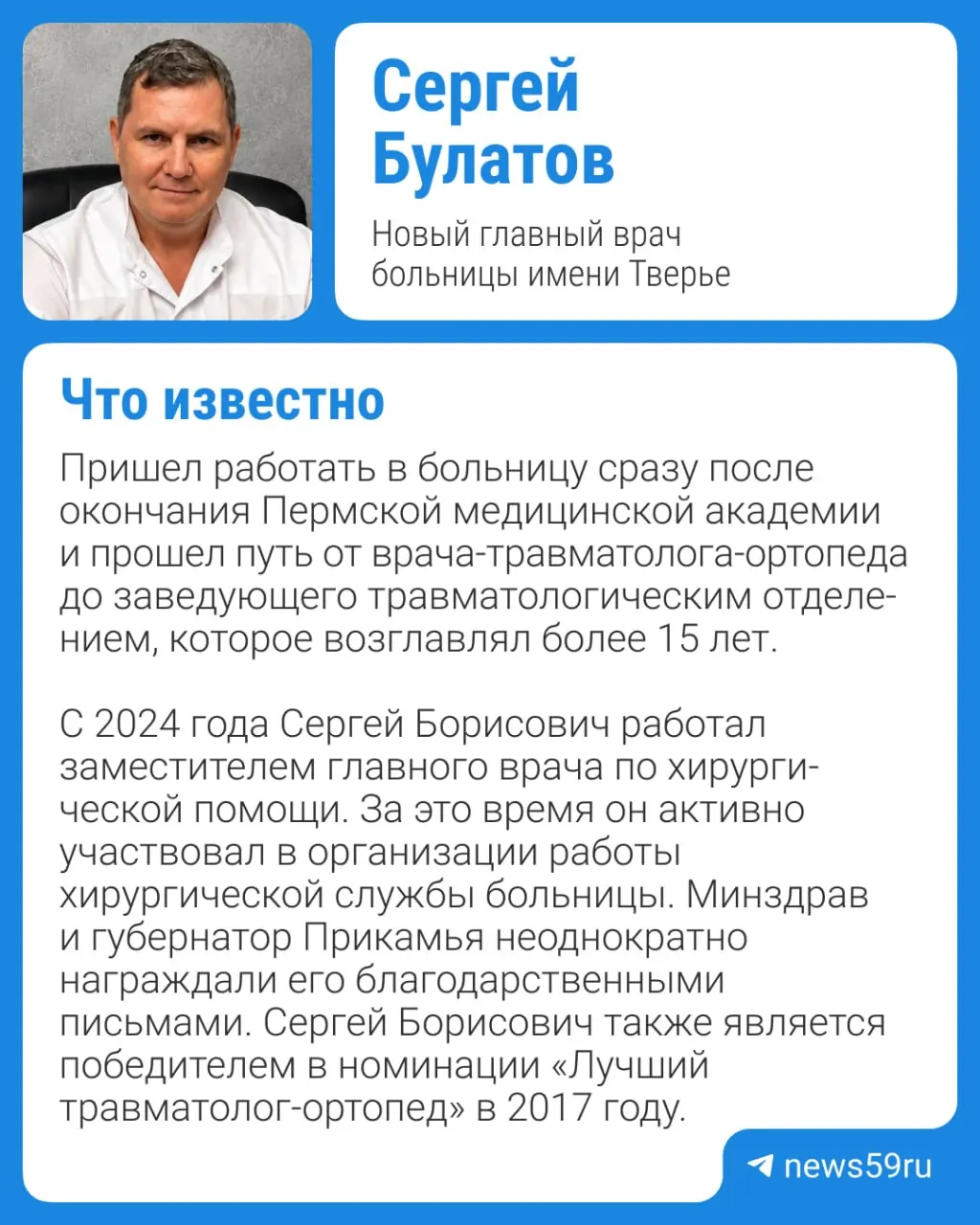 Новым главврачом назначен Сергей Булатов — бывший замглавврача по хирургии, 15 лет возглавлявший травматологическое отделение. Ранее учреждение руководил Михаил Суханов, ушедший в марте 2026 года.