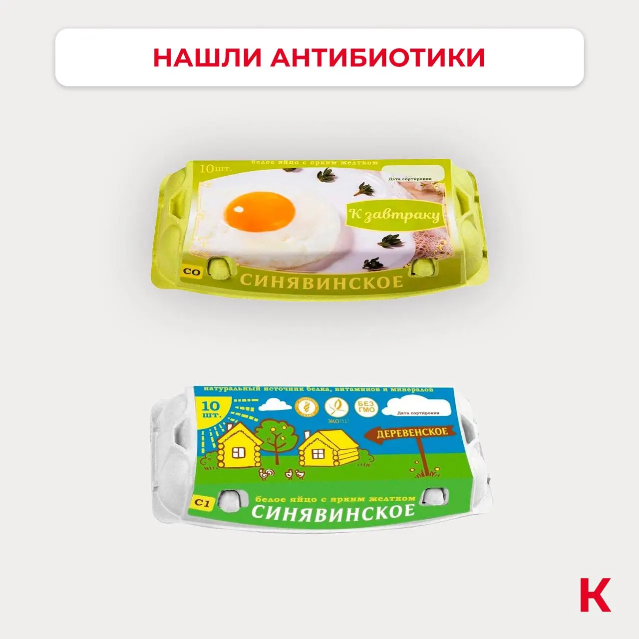 Лаборатория выявила энрофлоксацин в партиях яиц марок С0 «Синявинское к завтраку» и С1 «Синявинское деревенское». Покупатели выразили обеспокоенность.