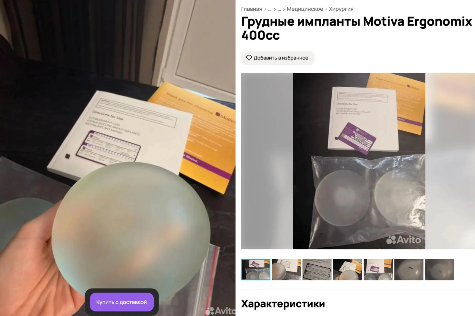Через сервисы объявлений предлагают импланты по цене в несколько раз ниже новой: продавцы говорят о «естественном» внешнем виде, тогда как пластические хирурги предупреждают о рисках заражения и сомнительном качестве.