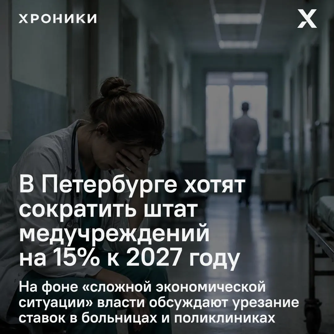 Власти обсуждают сокращение около 15% бюджетных ставок в больницах, поликлиниках и роддомах; медики боятся увольнений как медицинского, так и немедицинского персонала.