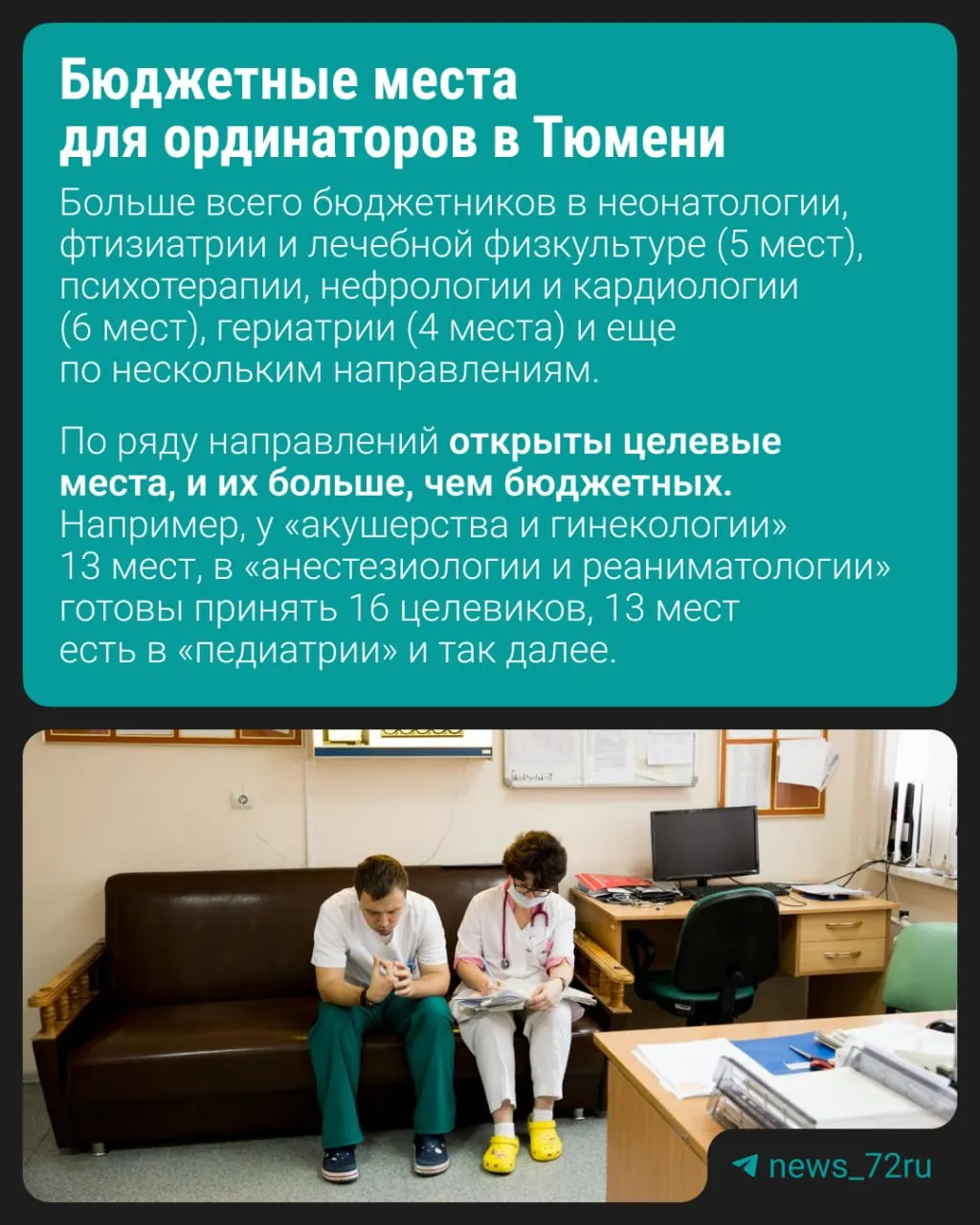 Приём в ординатуру стартует в июле: из более 60 направлений 33 вовсе не предполагают обучение на бюджете, поэтому бесплатных мест остаётся очень мало.