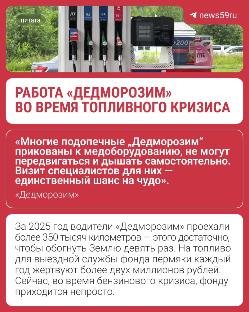 Команда волонтёров проезжает сотни километров по Прикамью, создаёт аварийные запасы топлива и меняет правила заправок, чтобы доставлять врачей, оборудование и питание в отдалённые посёлки.