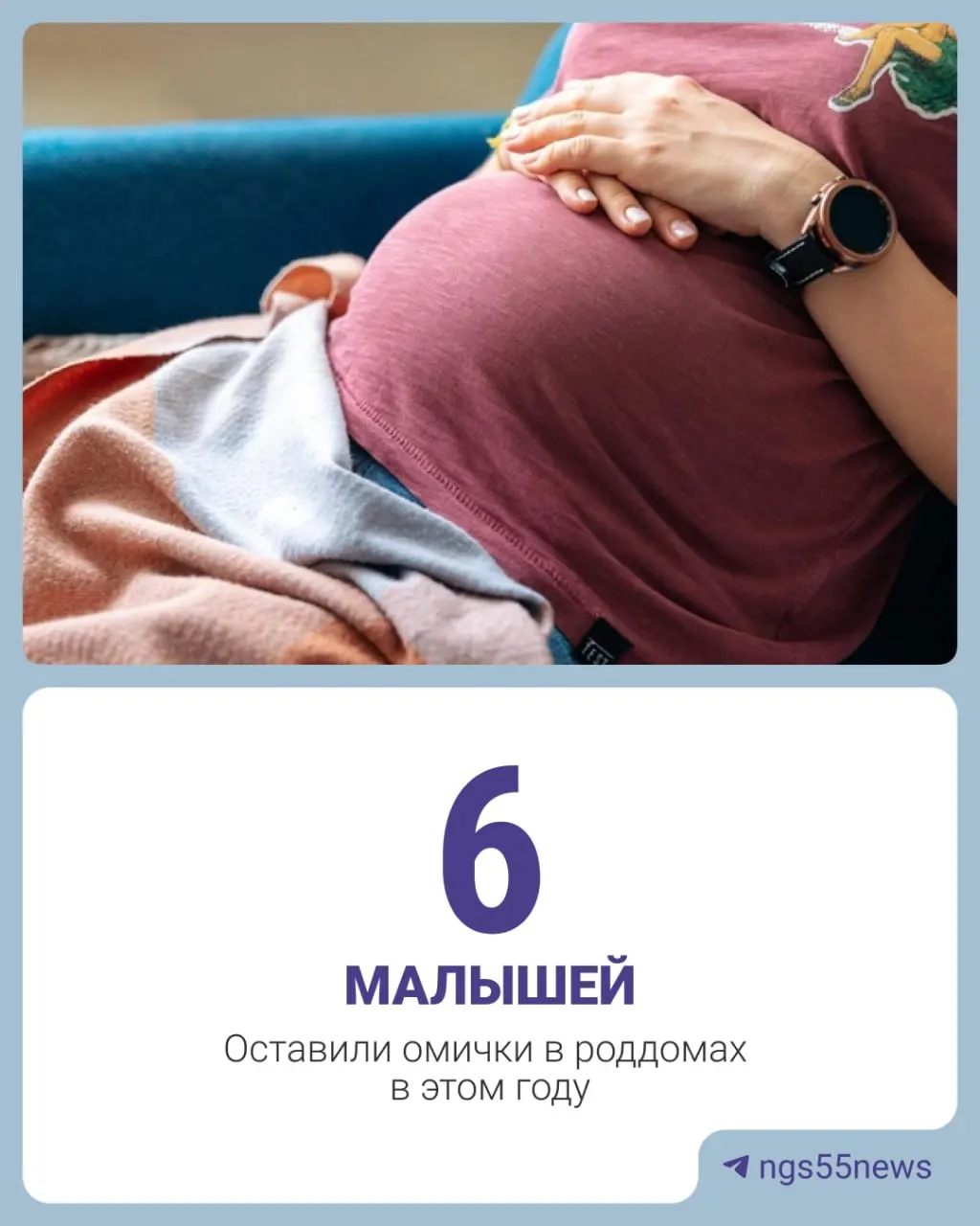 Региональный Минздрав сообщает: в 2025 году в Омске зарегистрировали 8 случаев отказа от новорождённых — на одного меньше, чем в 2024 году. За первые шесть месяцев 2026 года таких случаев было 6. Чаще всего родители называют причиной отсутствие родительских прав или незапланированную беременность.