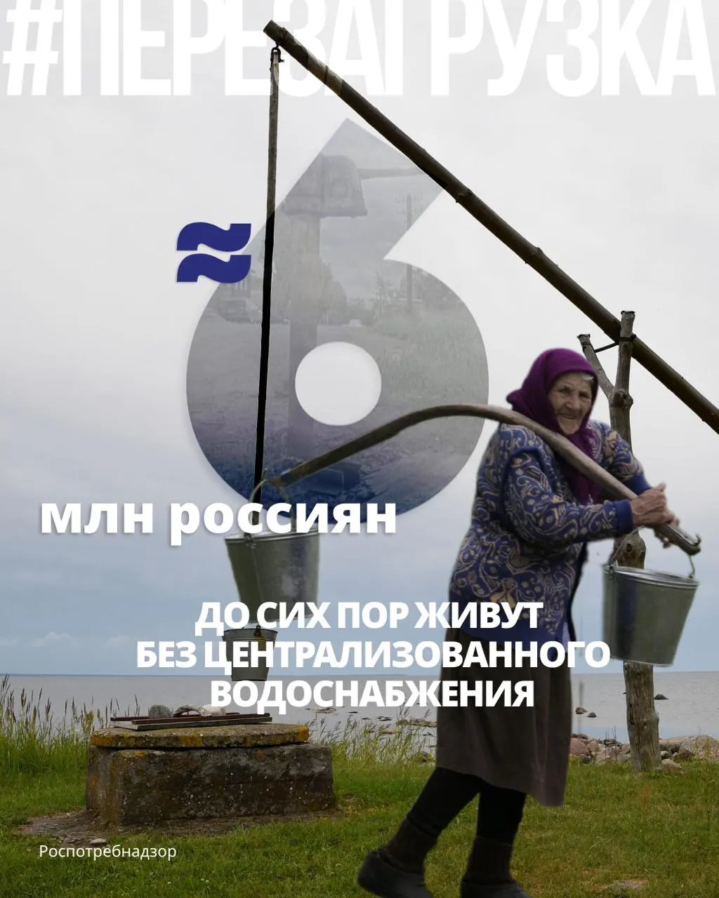 Почти 6 миллионов россиян используют колодцы, скважины и родники. Во многих регионах значительная доля проб воды не соответствует санитарным нормам — Россия заняла 37-е место в мире по качеству питьевой воды.