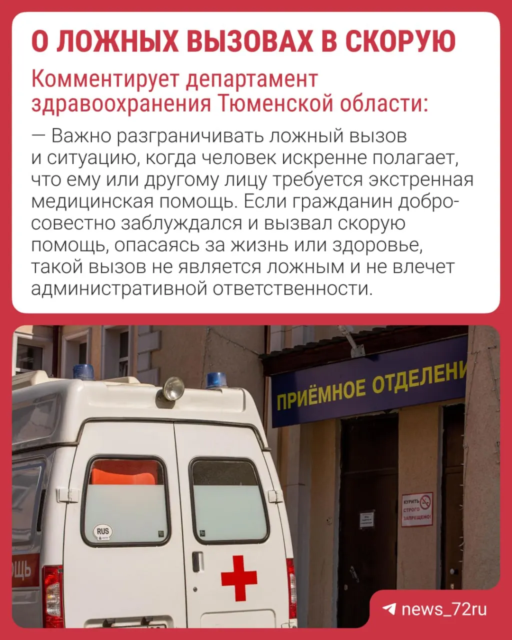 Диспетчеры предупреждают звонящих, медики оформляют акты на месте. За заведомо ложный вызов грозит штраф 1–1,5 тыс. рублей; привлекают уполномоченные органы.