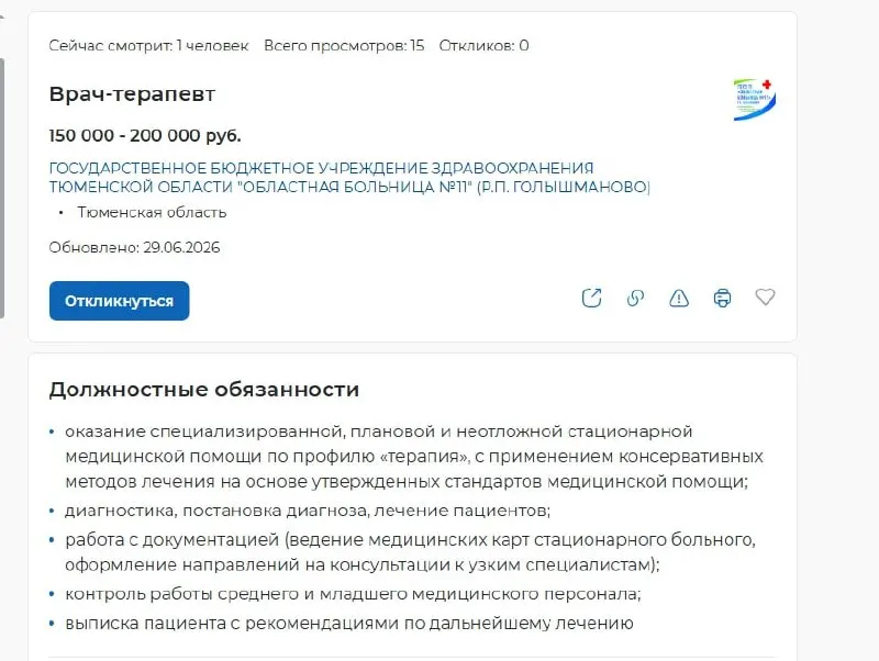 По данным сервиса «Работа России», в регионе открыты 469 вакансий для медицинских специалистов — от стоматологов до руководителей отделений. Зарплаты варьируются от 30 до 200 тысяч рублей.