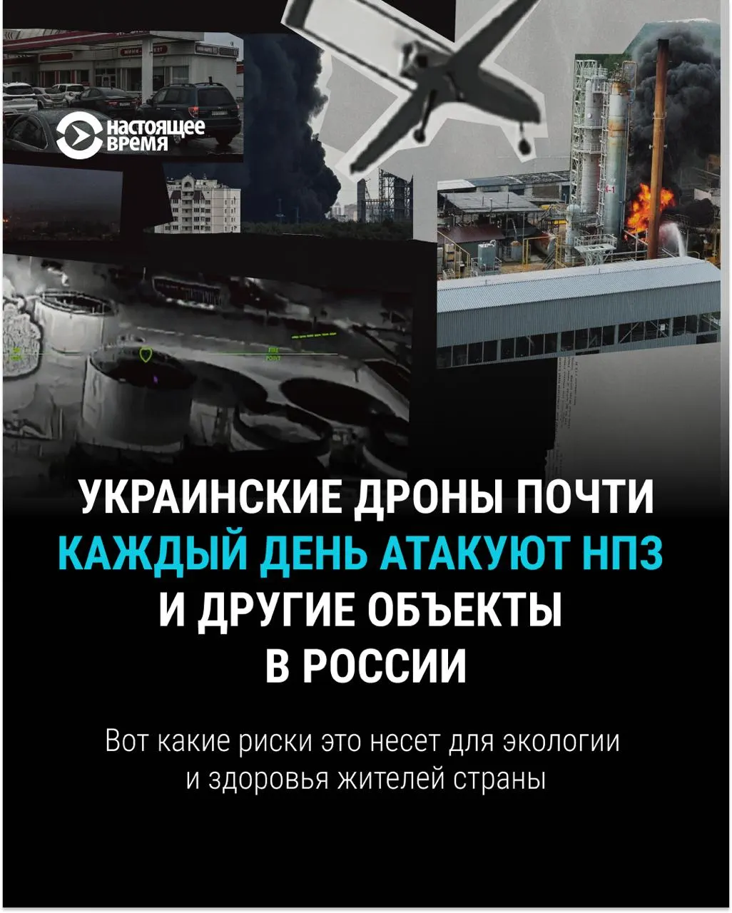 Удары по нефтеперерабатывающим заводам с 2024 года вызывают пожары, из которых в воздух выбрасываются токсичные вещества. Анализ данных мониторинга показывает кратковременные и длительные риски для дыхательной системы, сердечно‑сосудистой системы и окружающей среды.