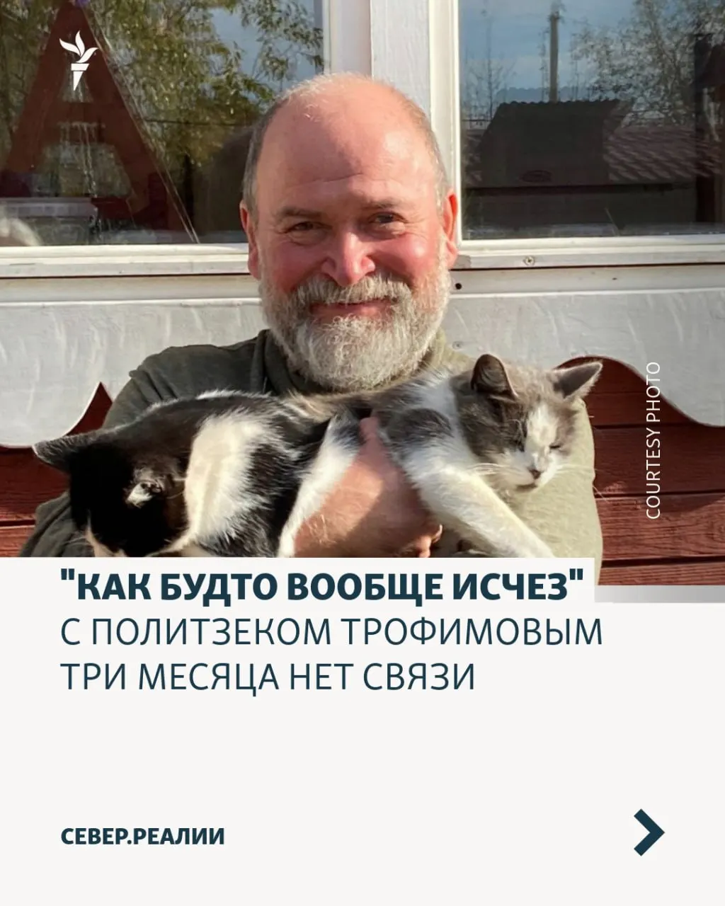 Родственники и правозащитники требуют подтвердить, что Трофимов находится в ИК‑9 Петрозаводска и получает лекарства от диабета и высокого давления; администрация колонии утверждает, что он якобы сам отказался от общения.