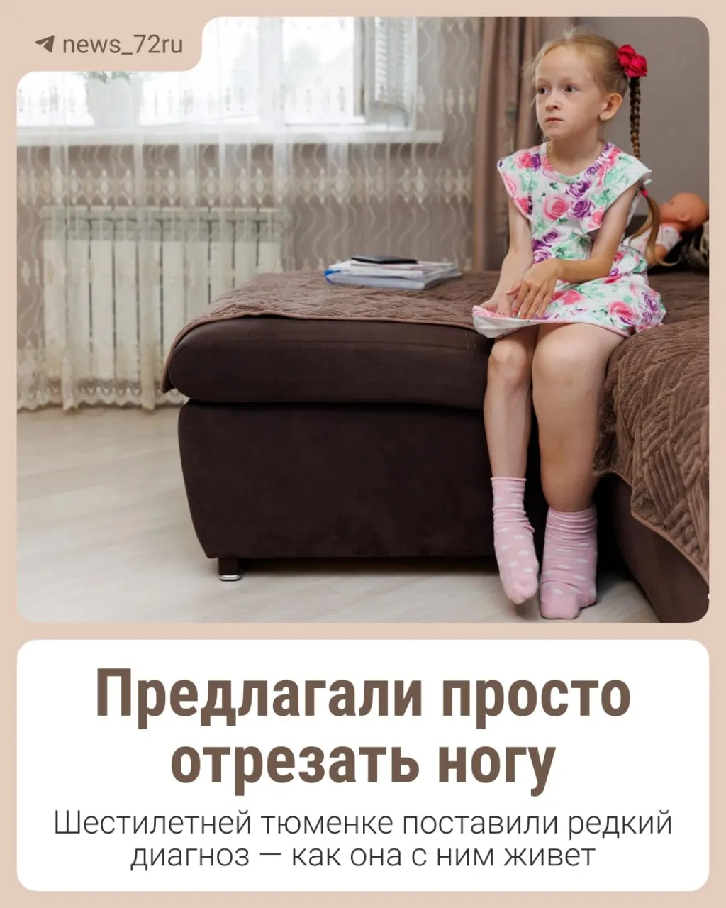 Ева родилась с одной ногой заметно больше другой. Семья ищет деньги на операцию в Москве, которая должна улучшить качество жизни ребёнка.
